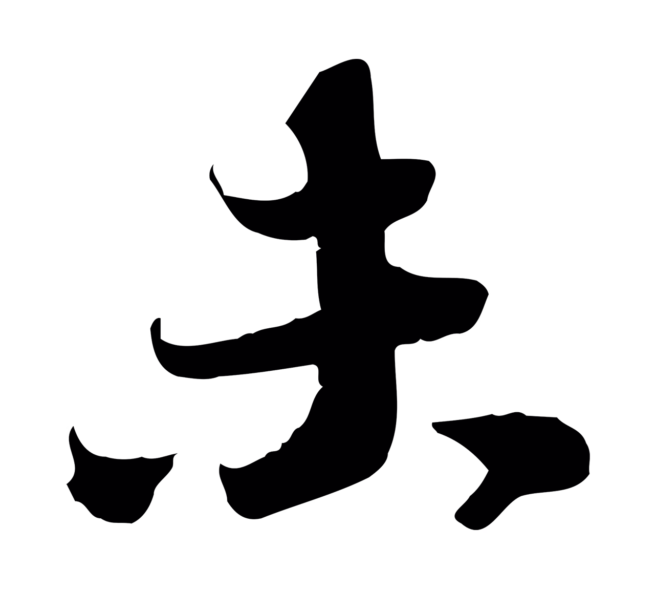苏轼「未」字书法图片