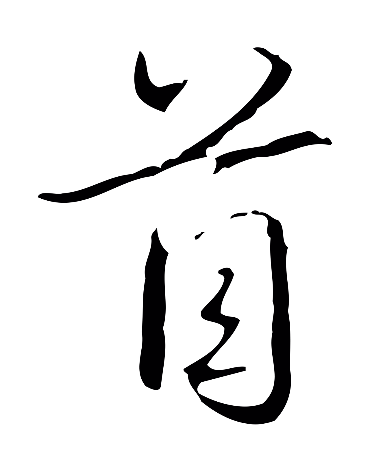弘历「首」字书法图片