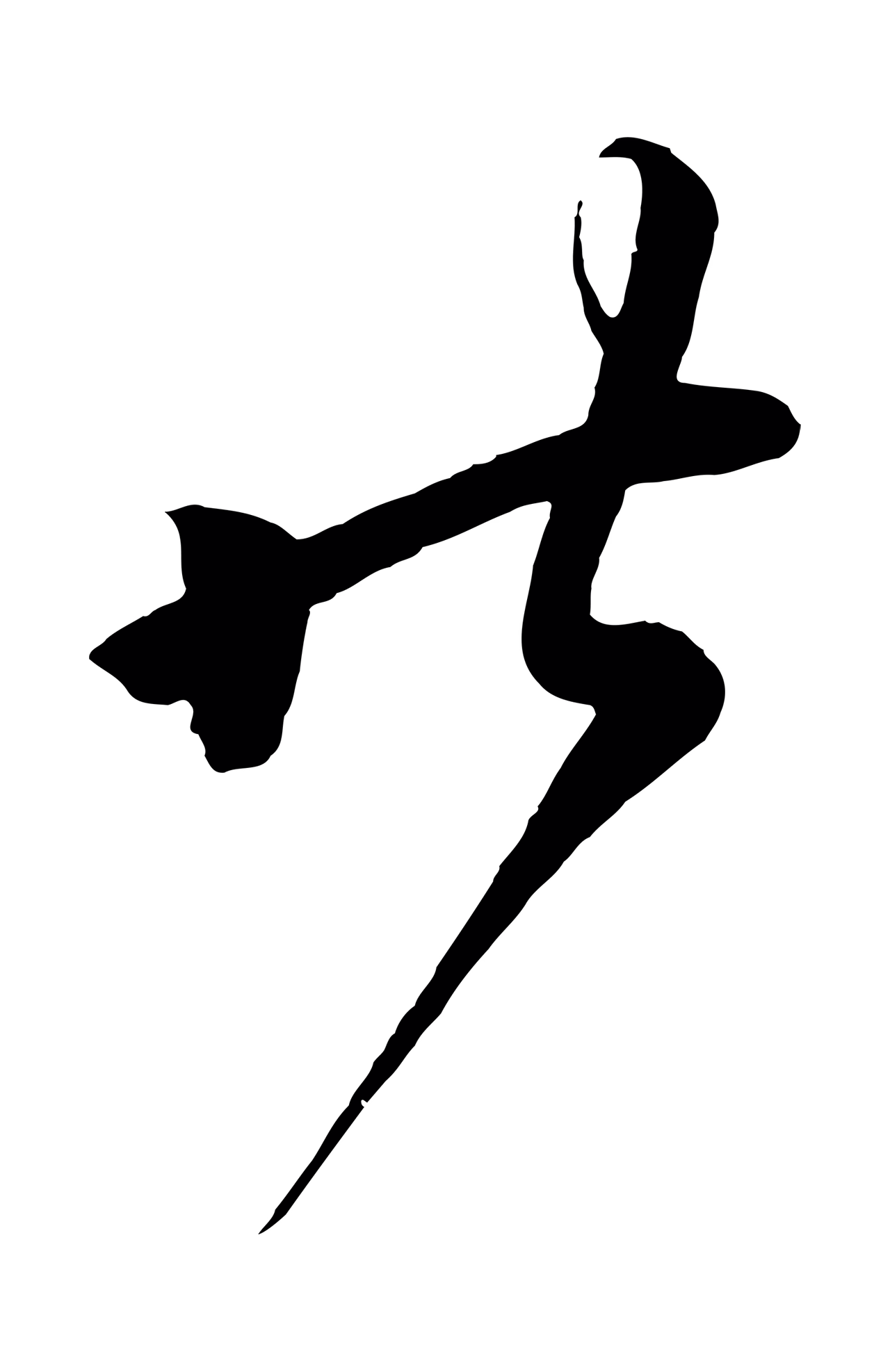 怀素「昨」字书法图片