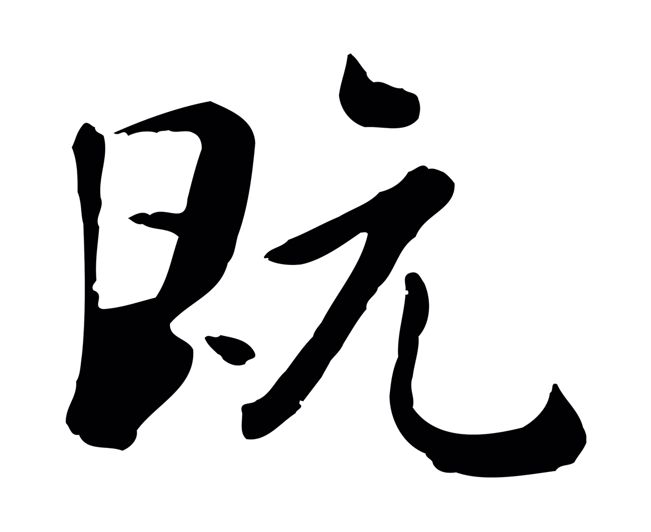 赵孟頫「既」字书法图片