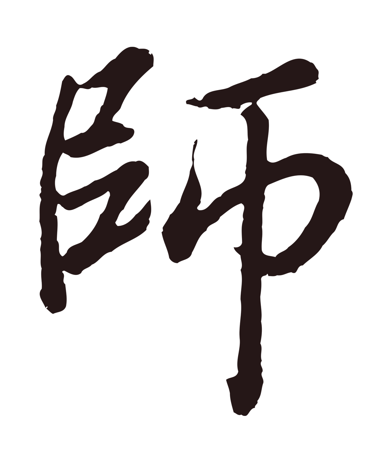 董其昌「師」字书法图片