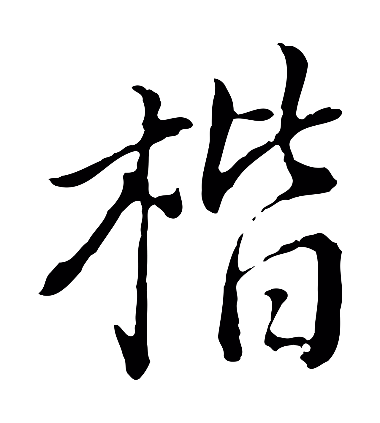 董其昌「楷」字书法图片