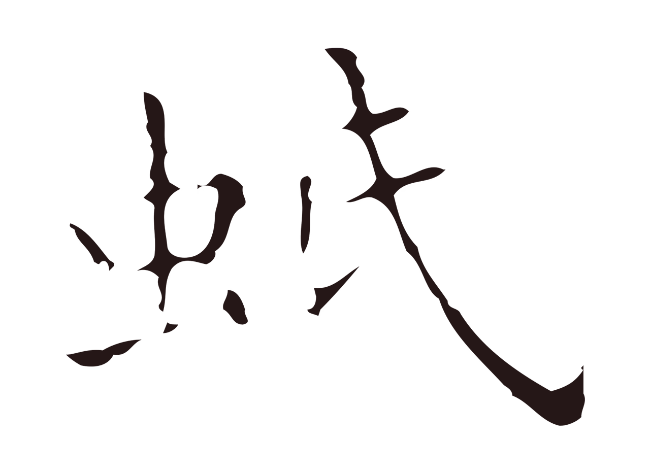 祝允明「蚔」字书法图片