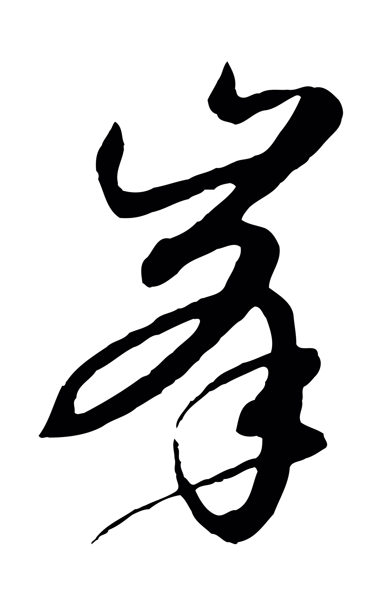 孙过庭「峰」字书法图片