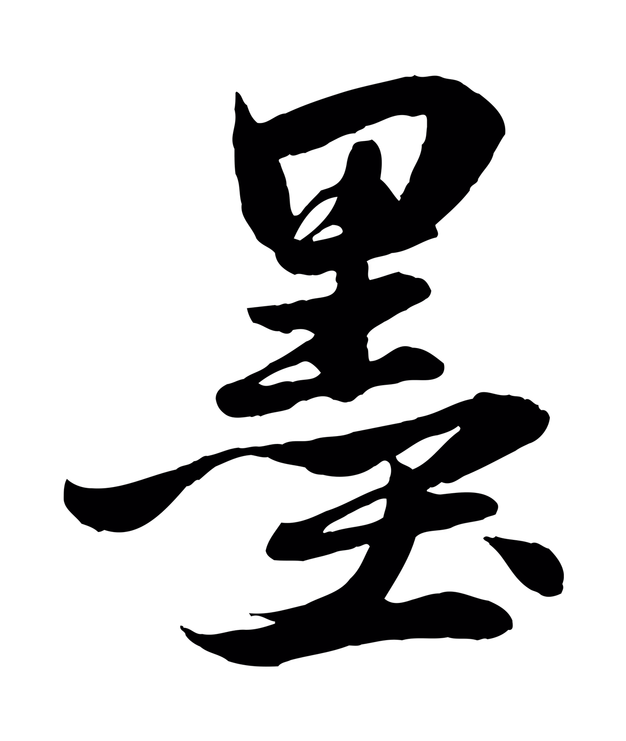赵孟頫「墨」字书法图片