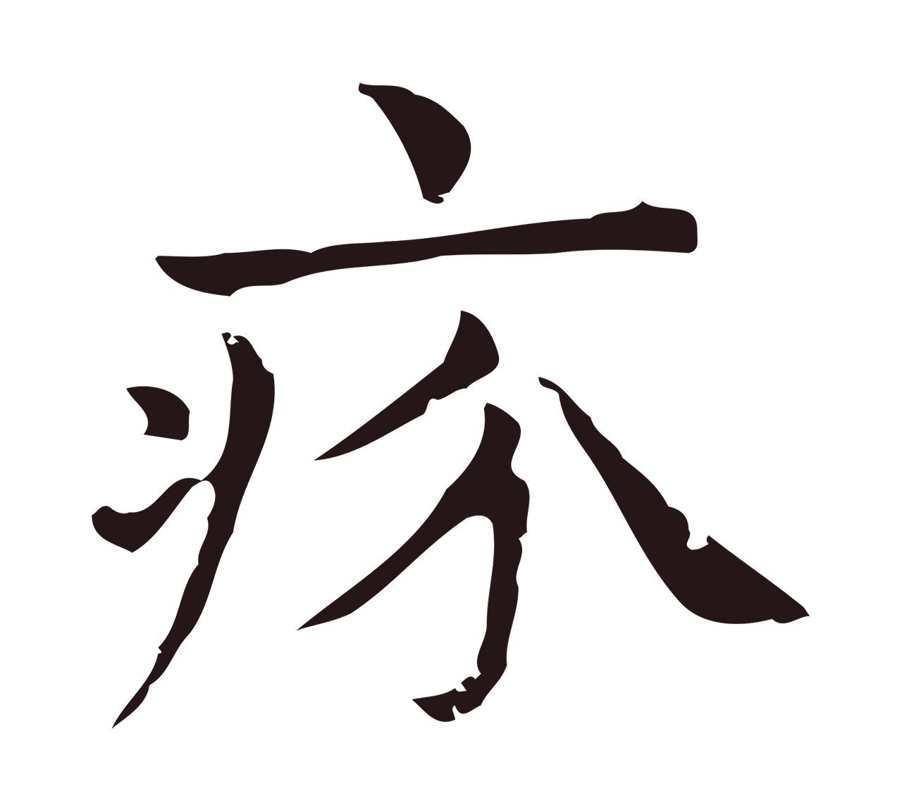 俞和「疥」字书法图片