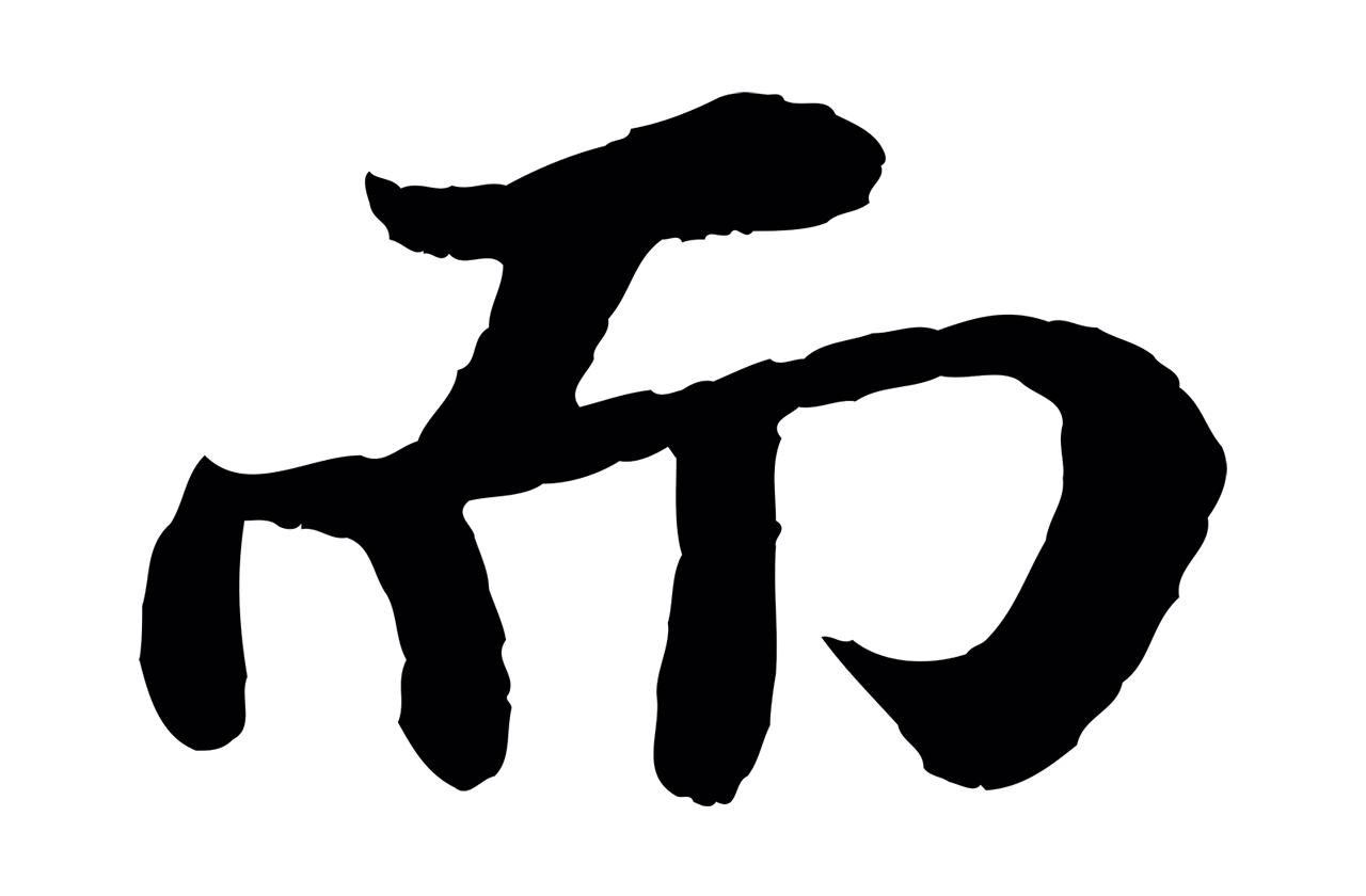 苏轼「而」字书法图片