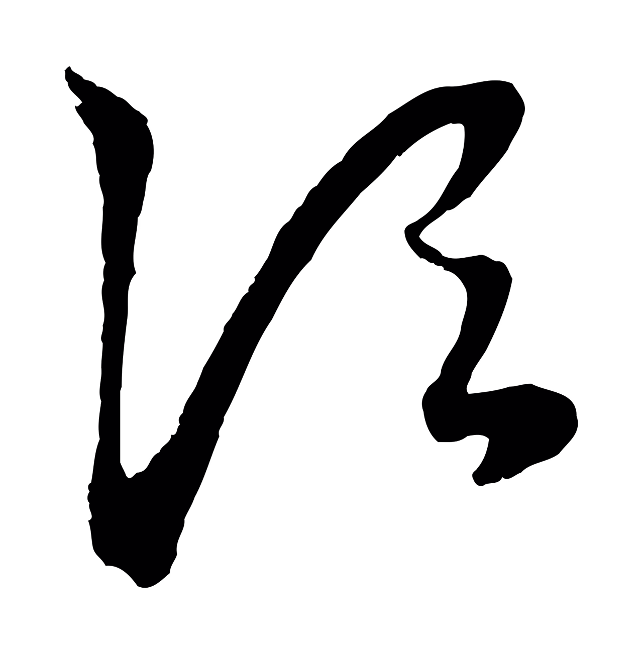 赵孟頫「頃」字书法图片