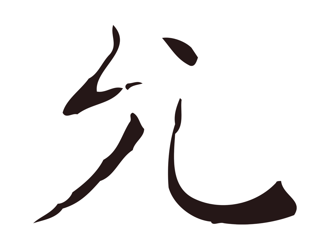 祝允明「允」字书法图片