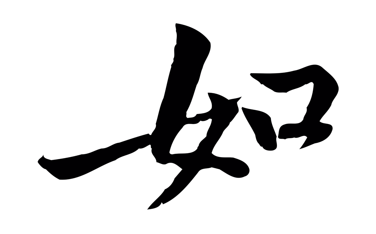 黄庭坚「如」字书法图片
