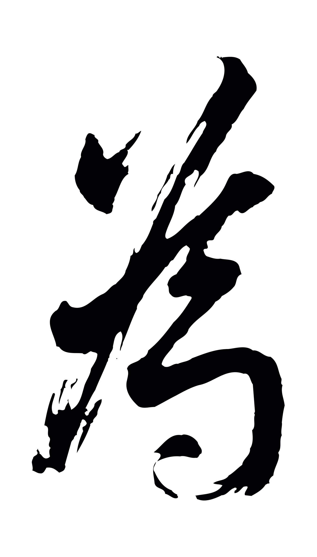 董其昌「為」字书法图片