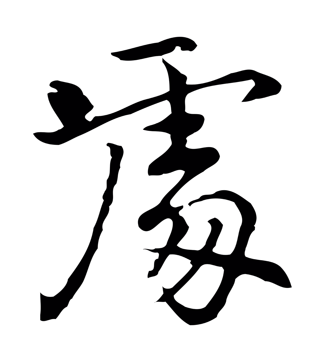 乃贤「處」字书法图片