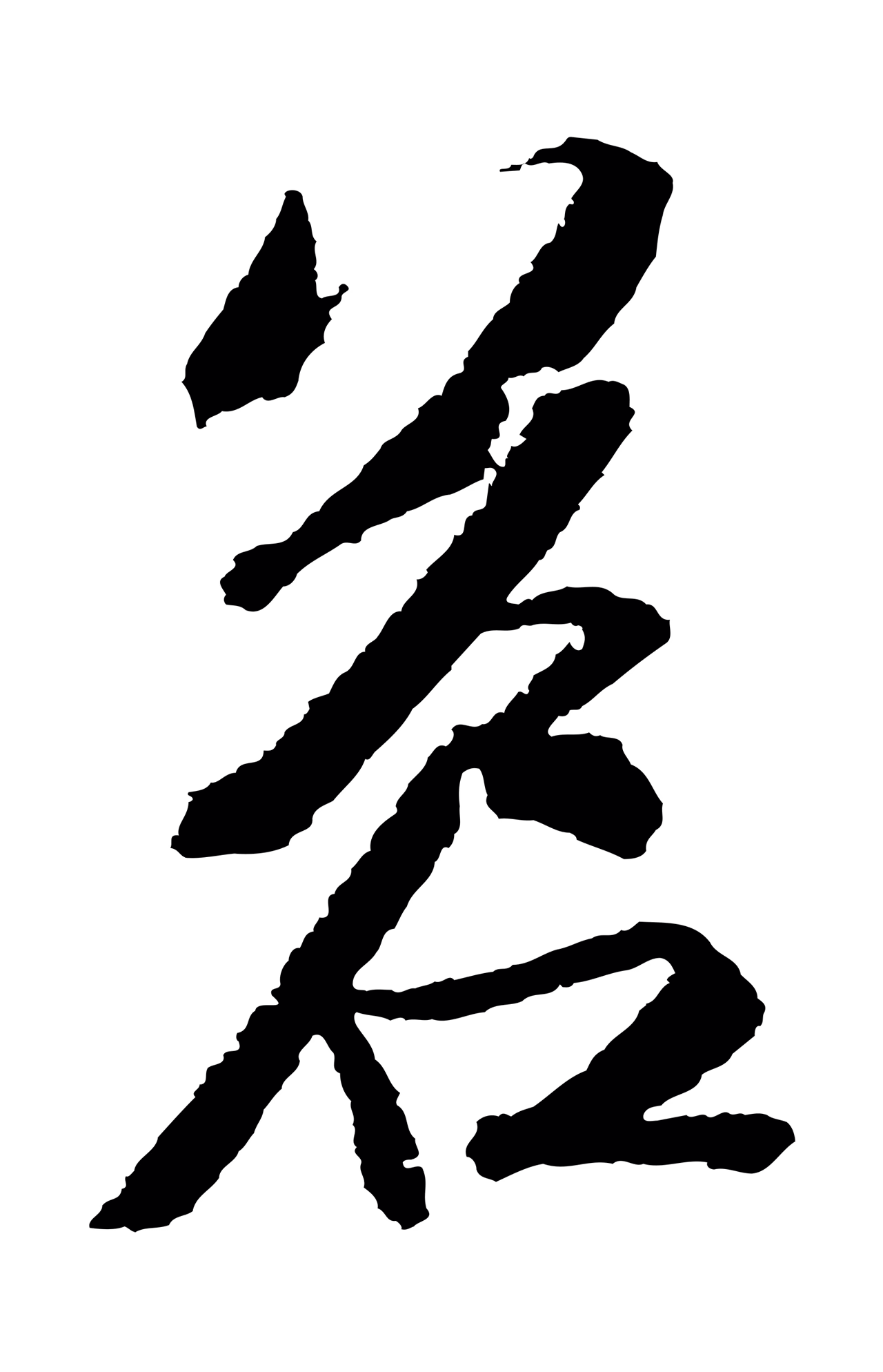 苏轼「蒼」字书法图片