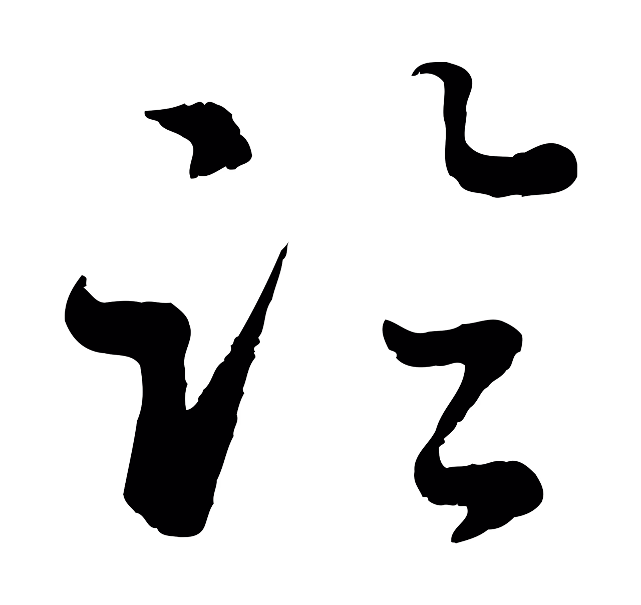 赵孟頫「臨」字书法图片