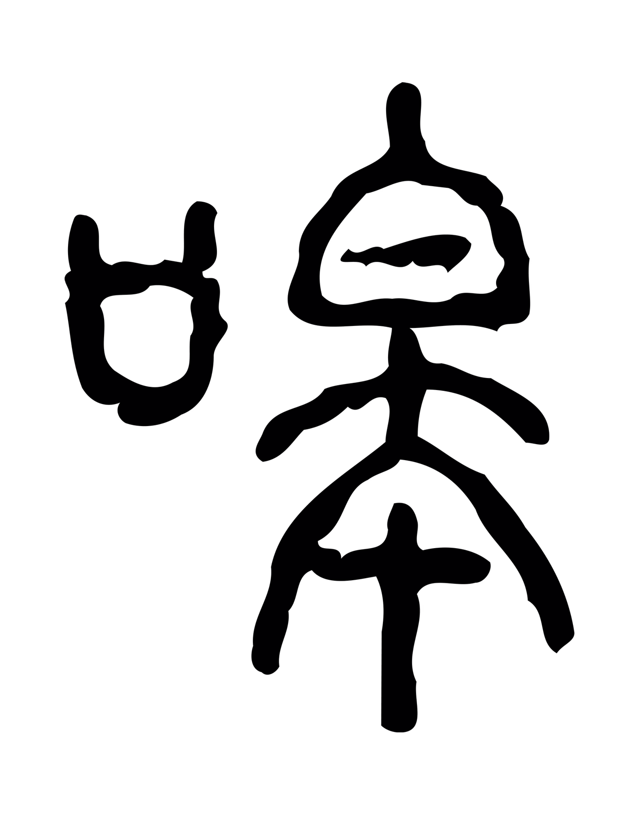 许慎说文小篆「嗥」字篆书图片