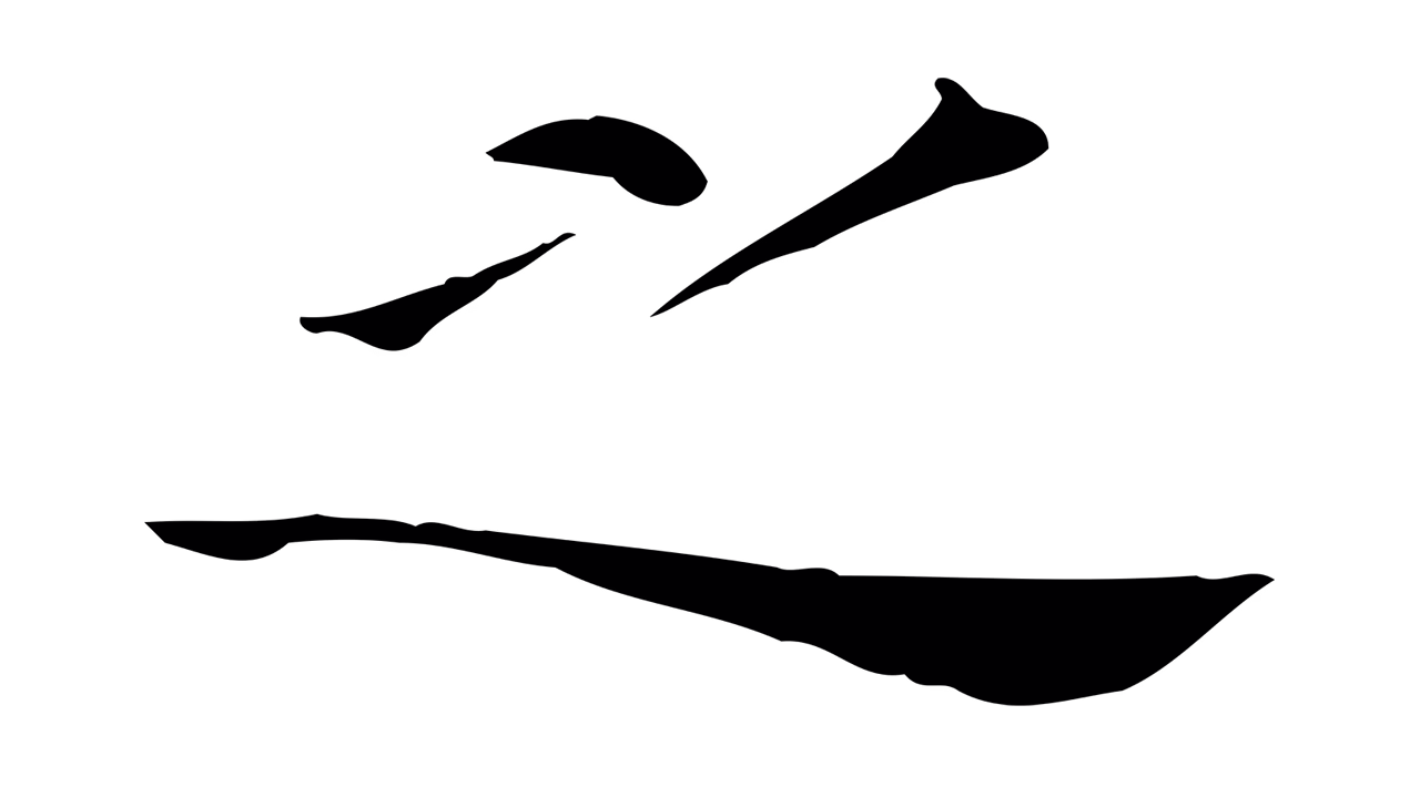 董其昌「之」字书法图片