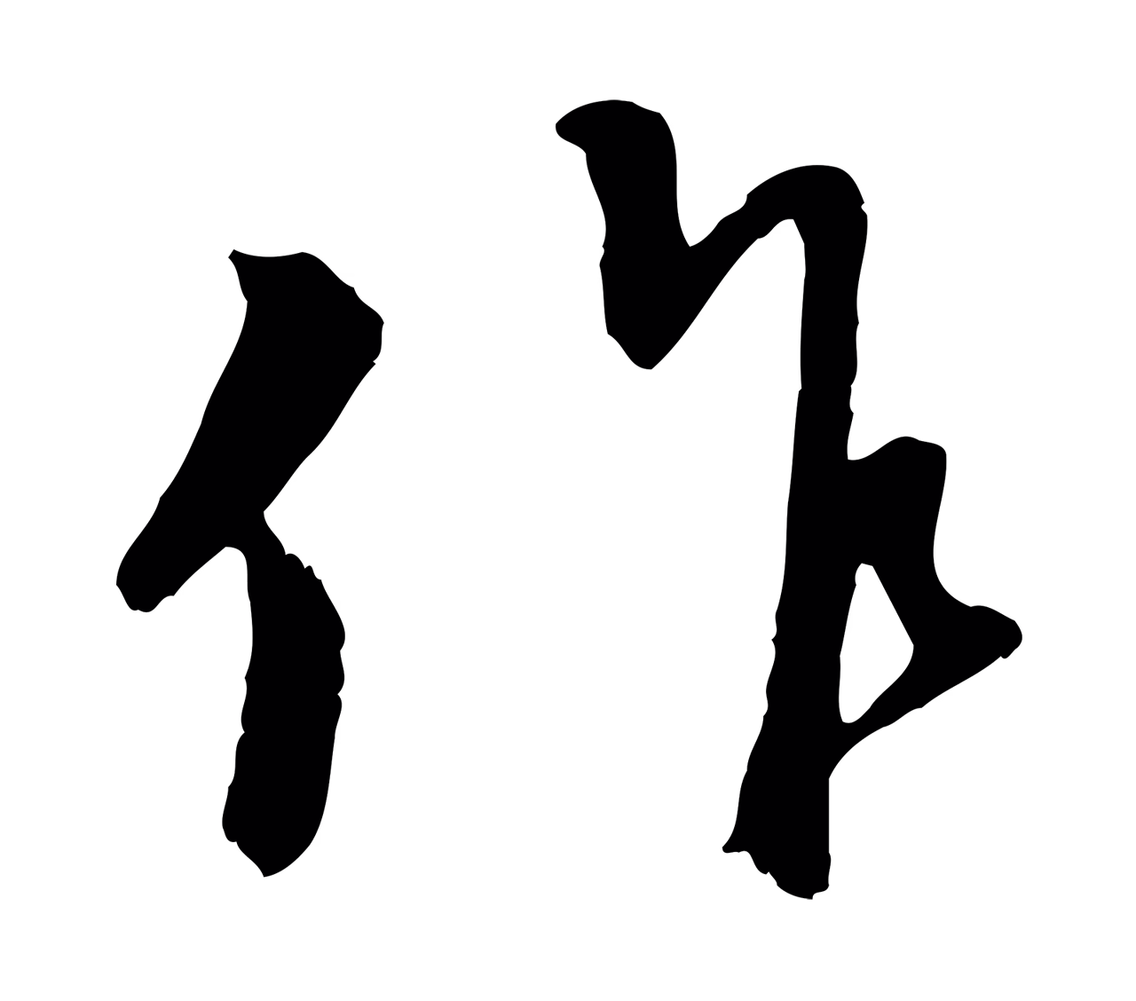 赵孟頫「作」字书法图片