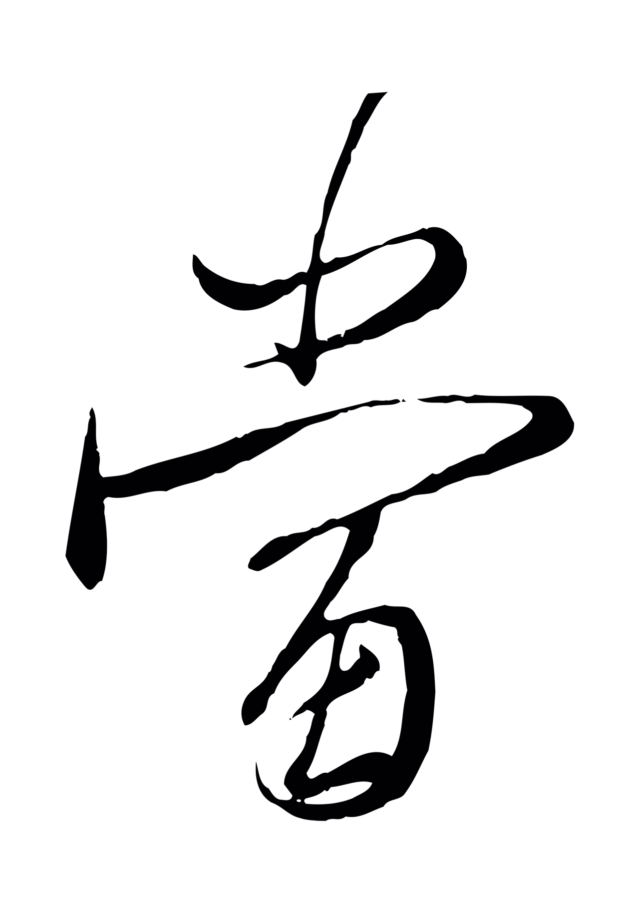 赵孟頫「當」字书法图片