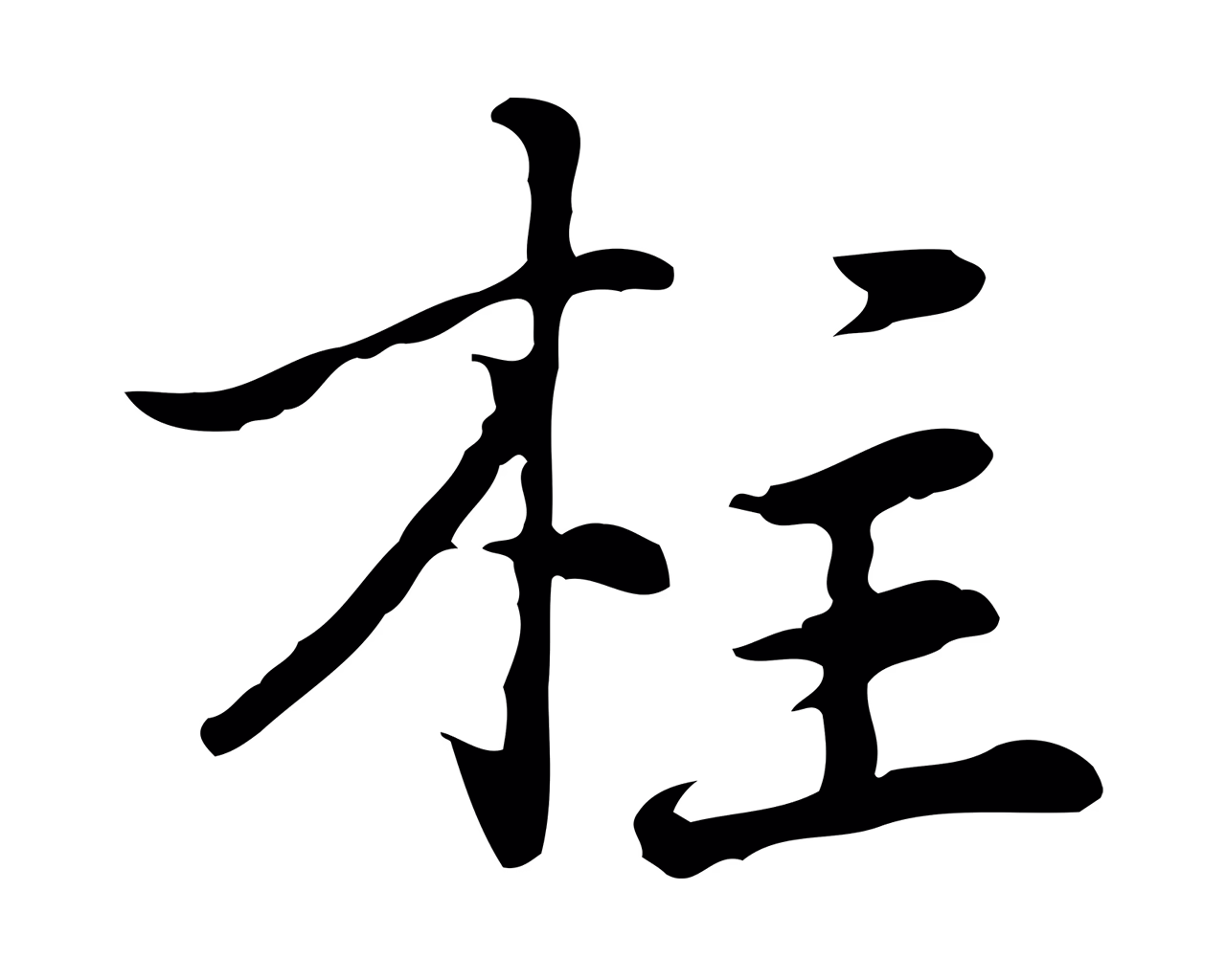 乃贤「柱」字书法图片