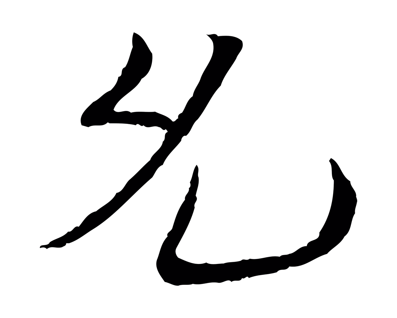 苏轼「允」字书法图片