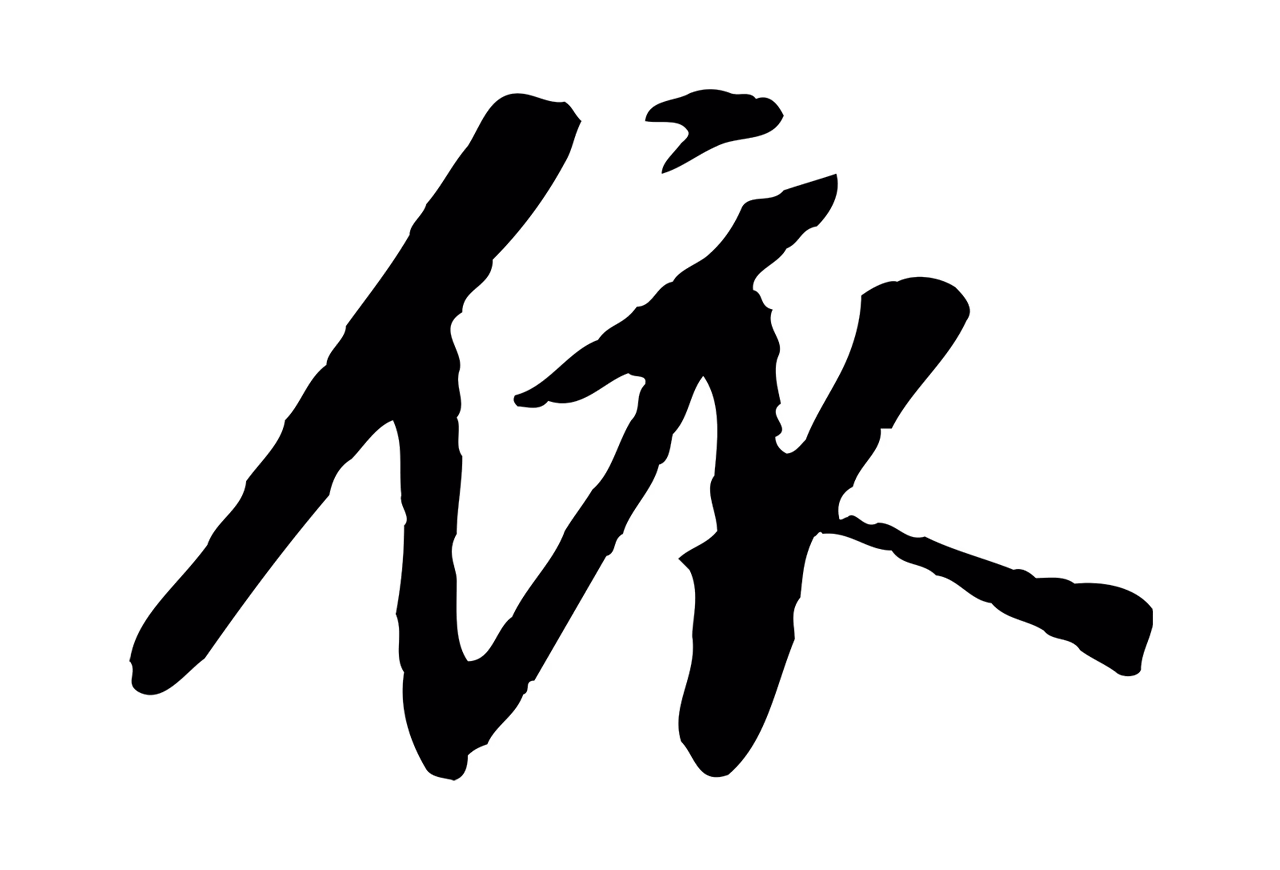 陈继儒「依」字书法图片