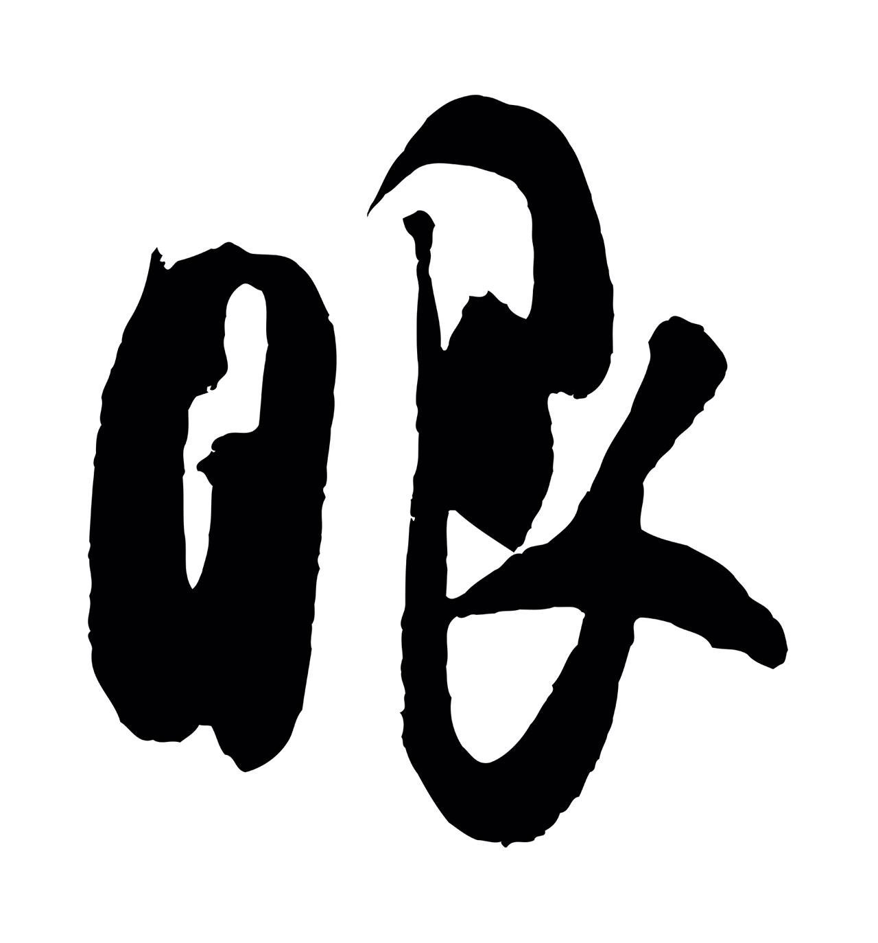 吴琚「眼」字书法图片