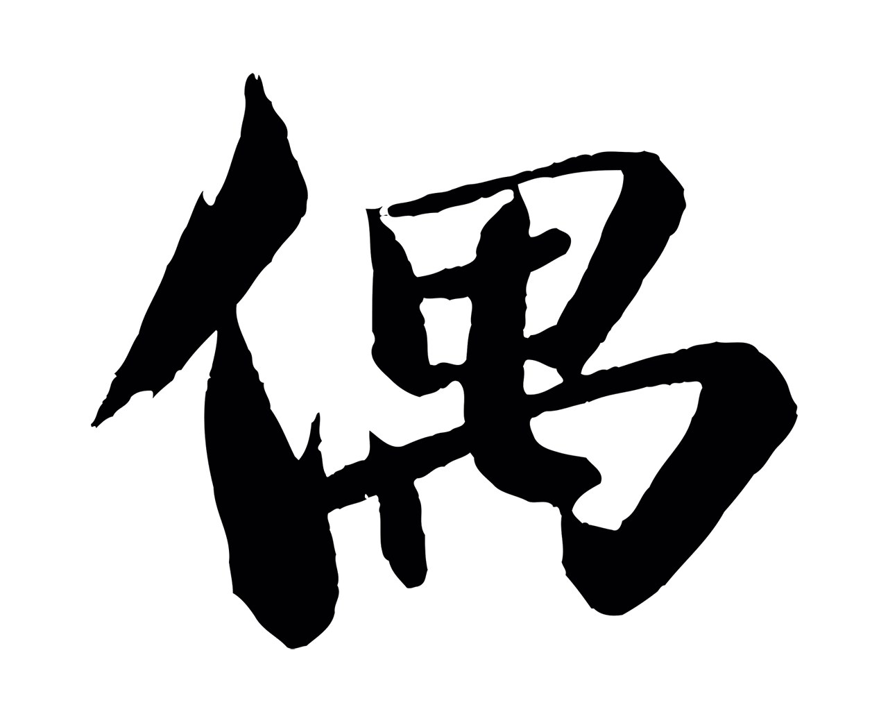 苏轼「偶」字书法图片