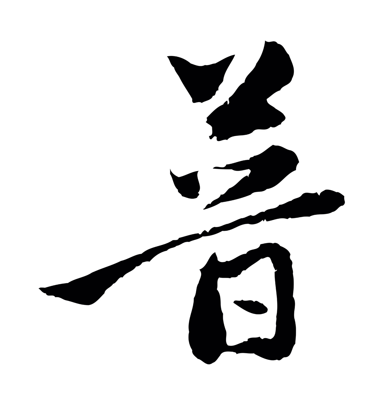 赵孟頫「普」字书法图片