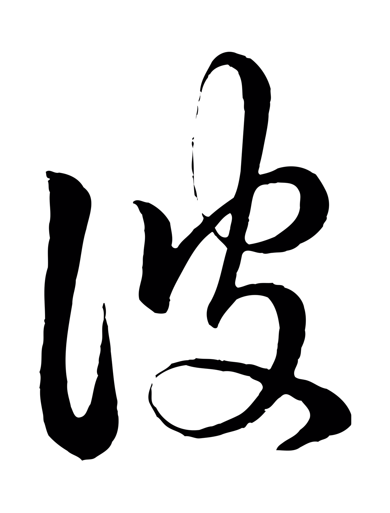 赵孟頫「彼」字书法图片