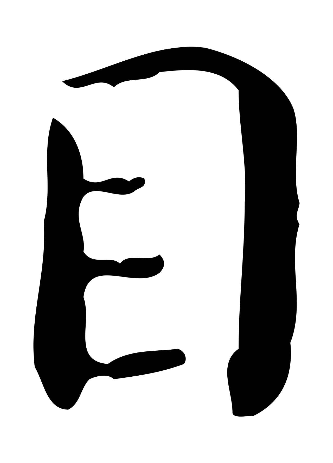 祝允明「目」字书法图片