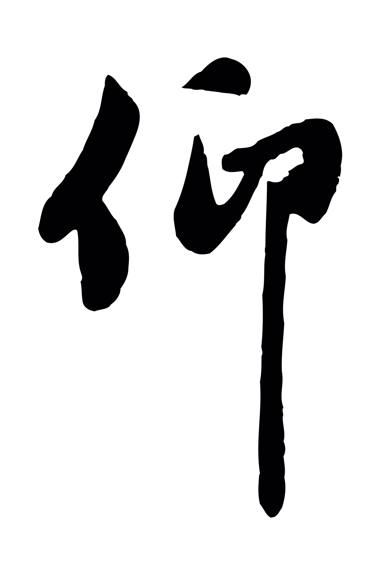 管道昇「仰」字书法图片