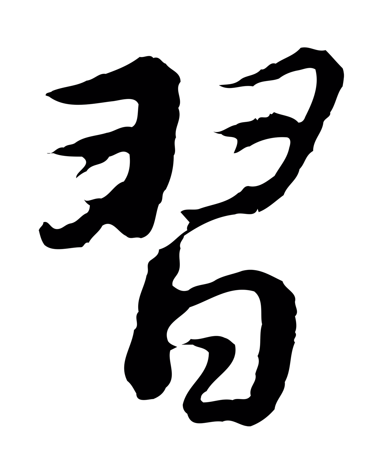 董其昌「習」字书法图片