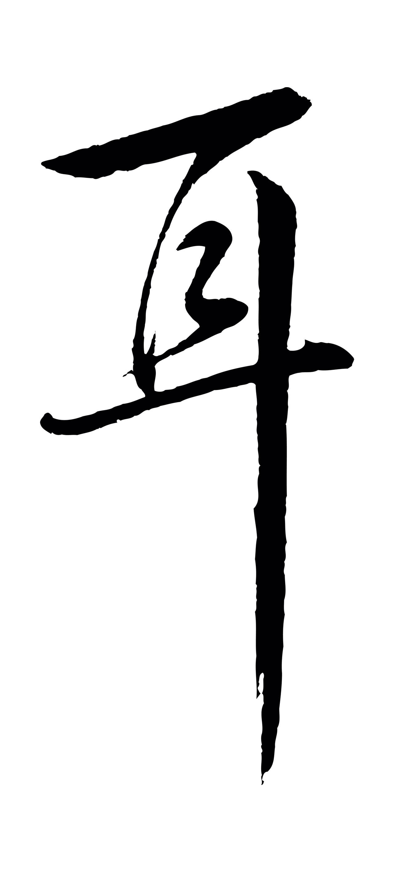 张凤翼「耳」字书法图片