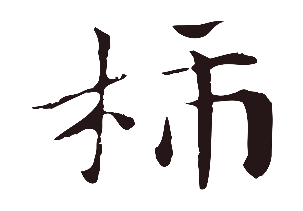 俞和「柿」字书法图片