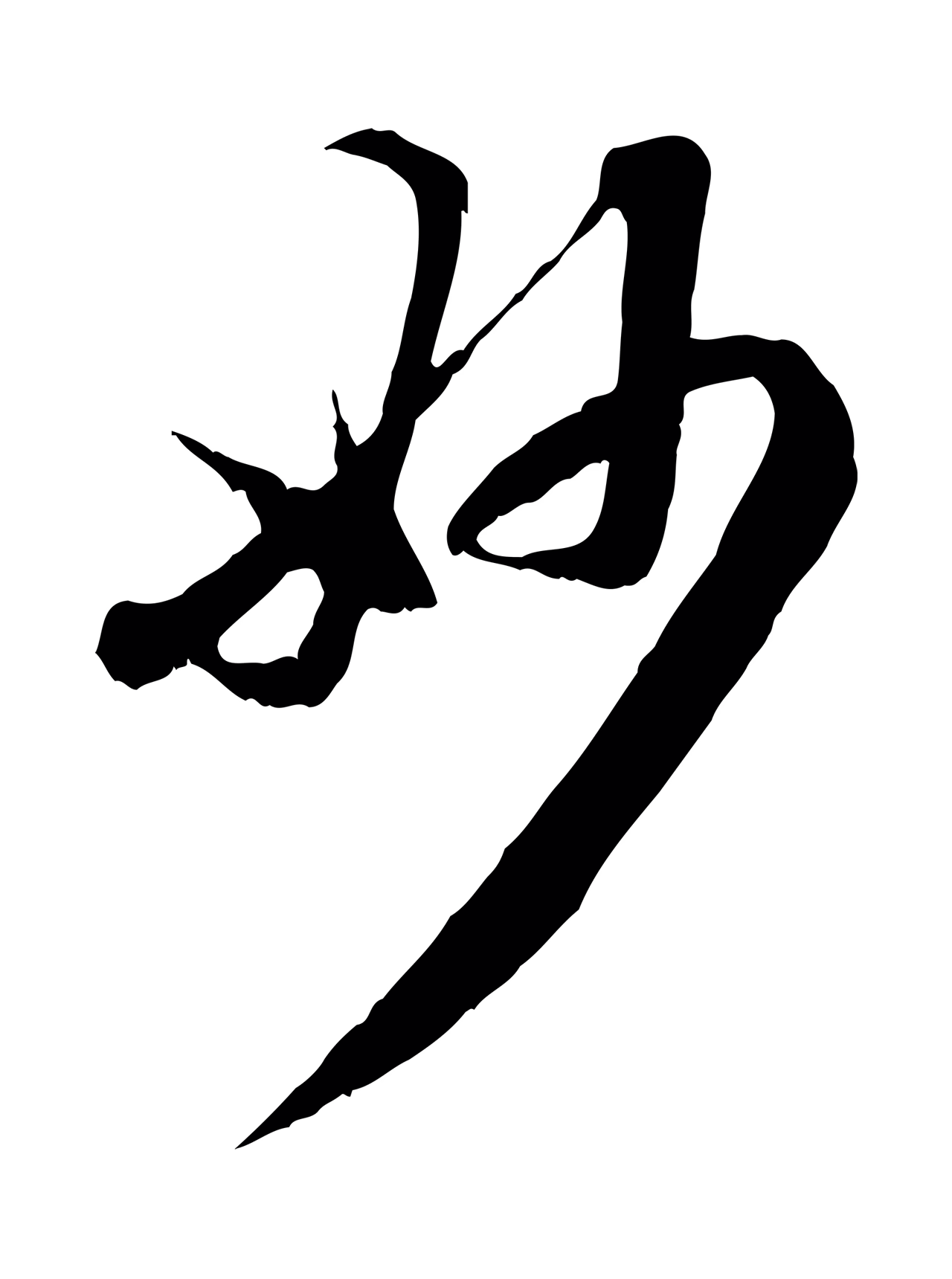 赵孟頫「妙」字书法图片