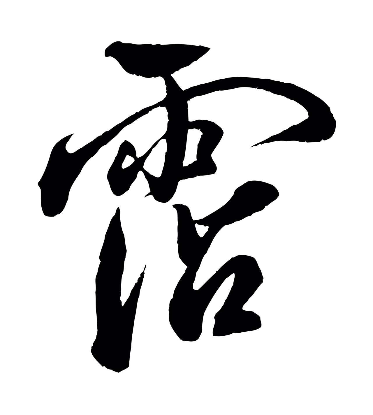 米芾「霑」字书法图片