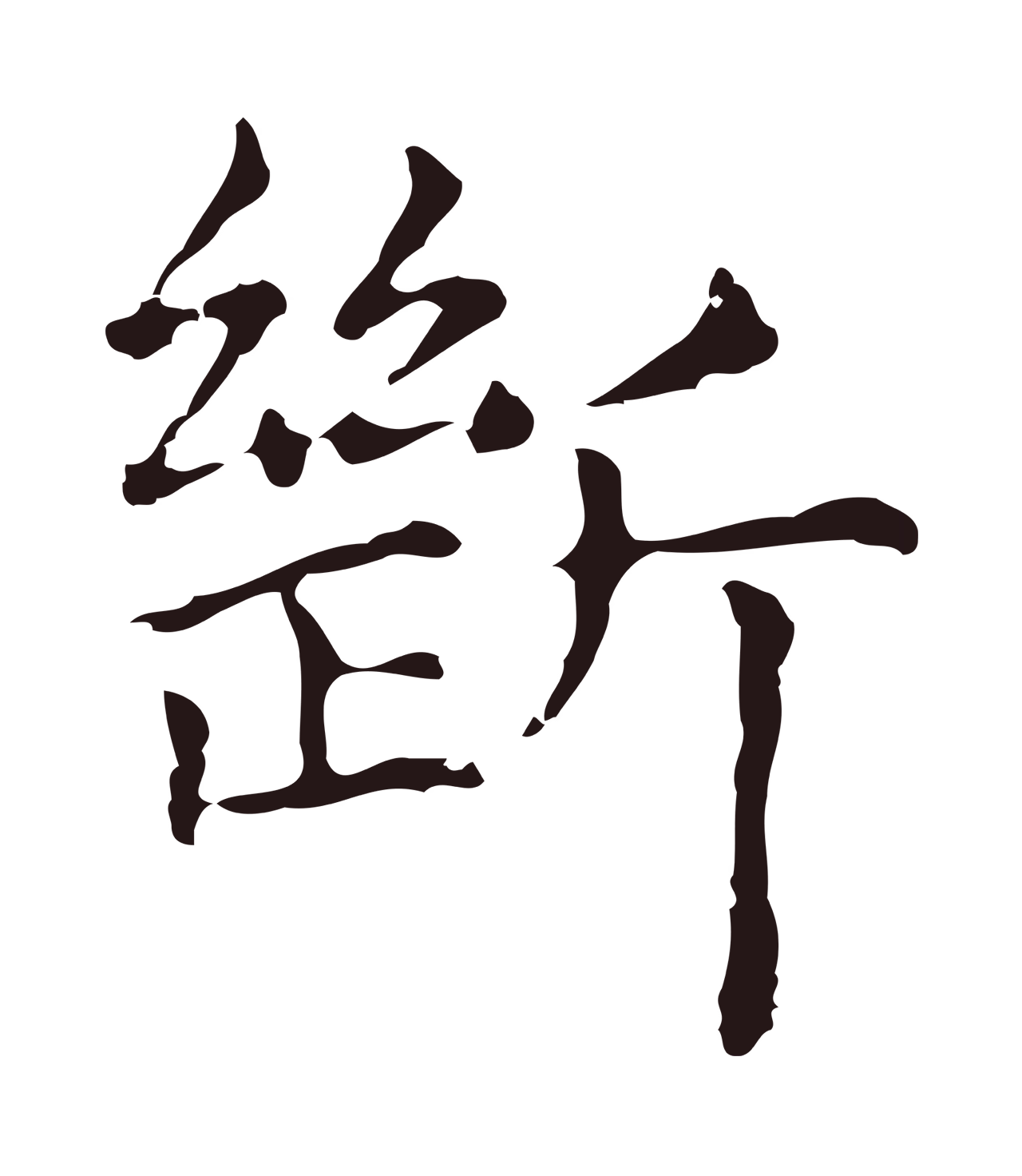 俞和「斷」字书法图片