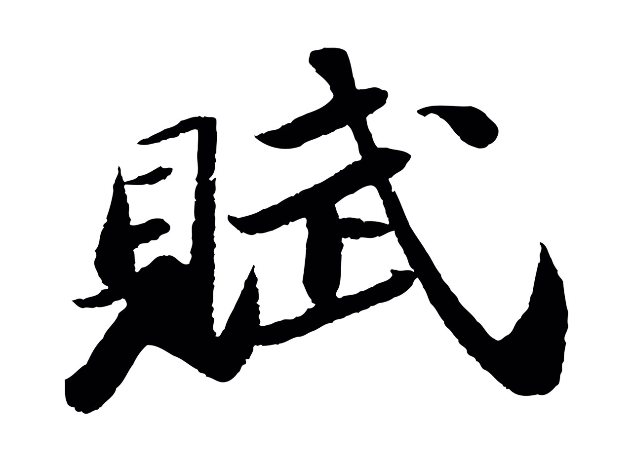 苏轼「賦」字书法图片