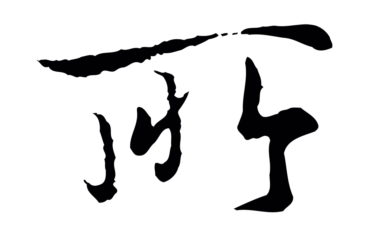 冯承素「所」字书法图片