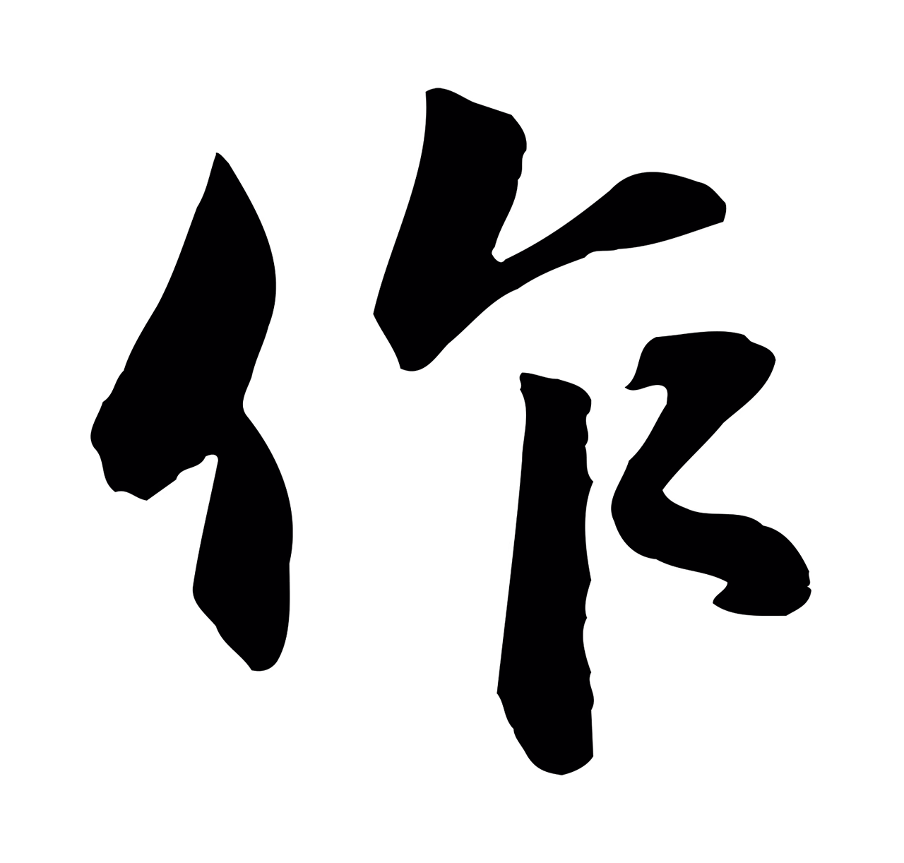 赵孟頫「作」字书法图片