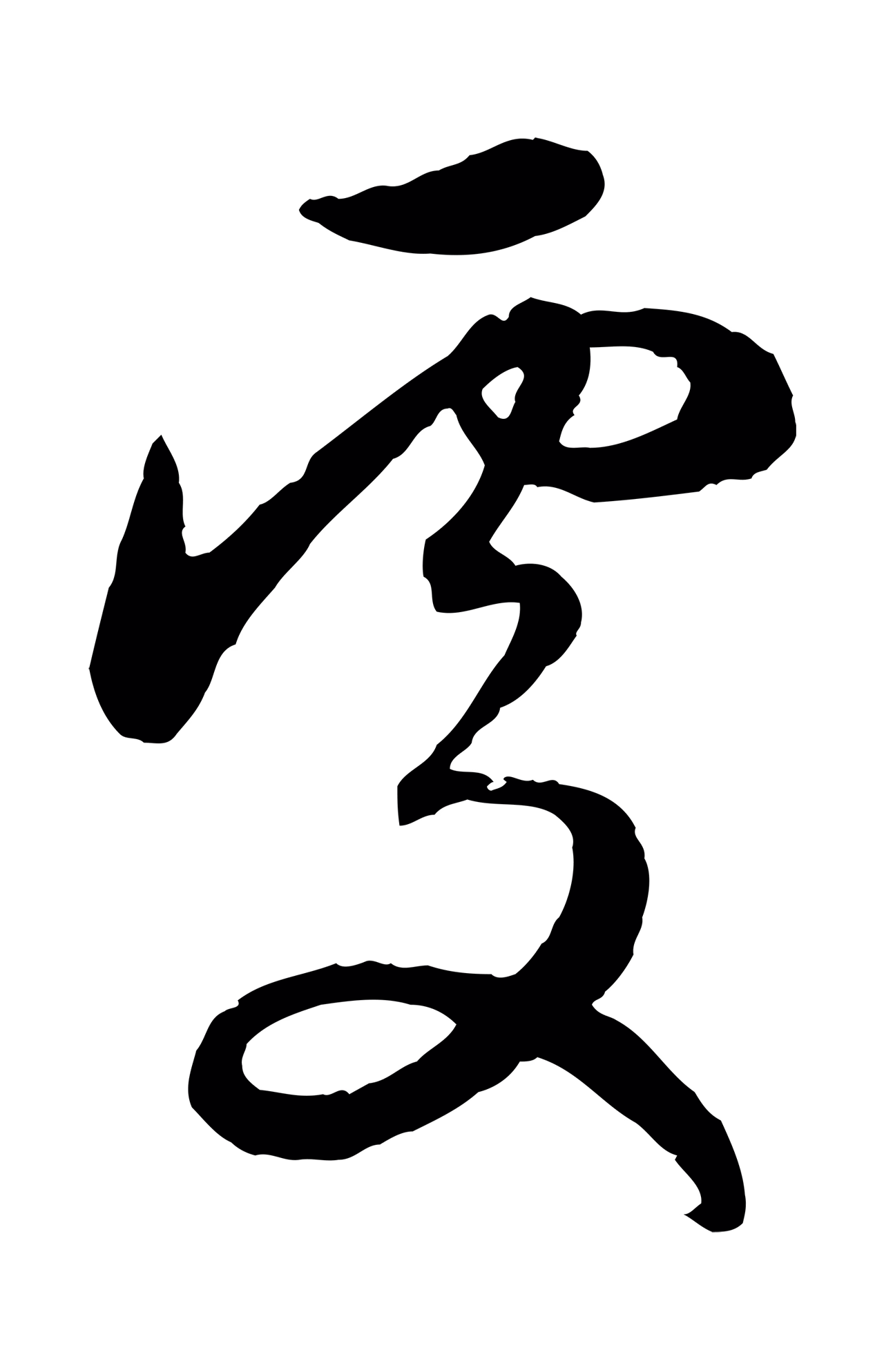 赵孟頫「處」字书法图片