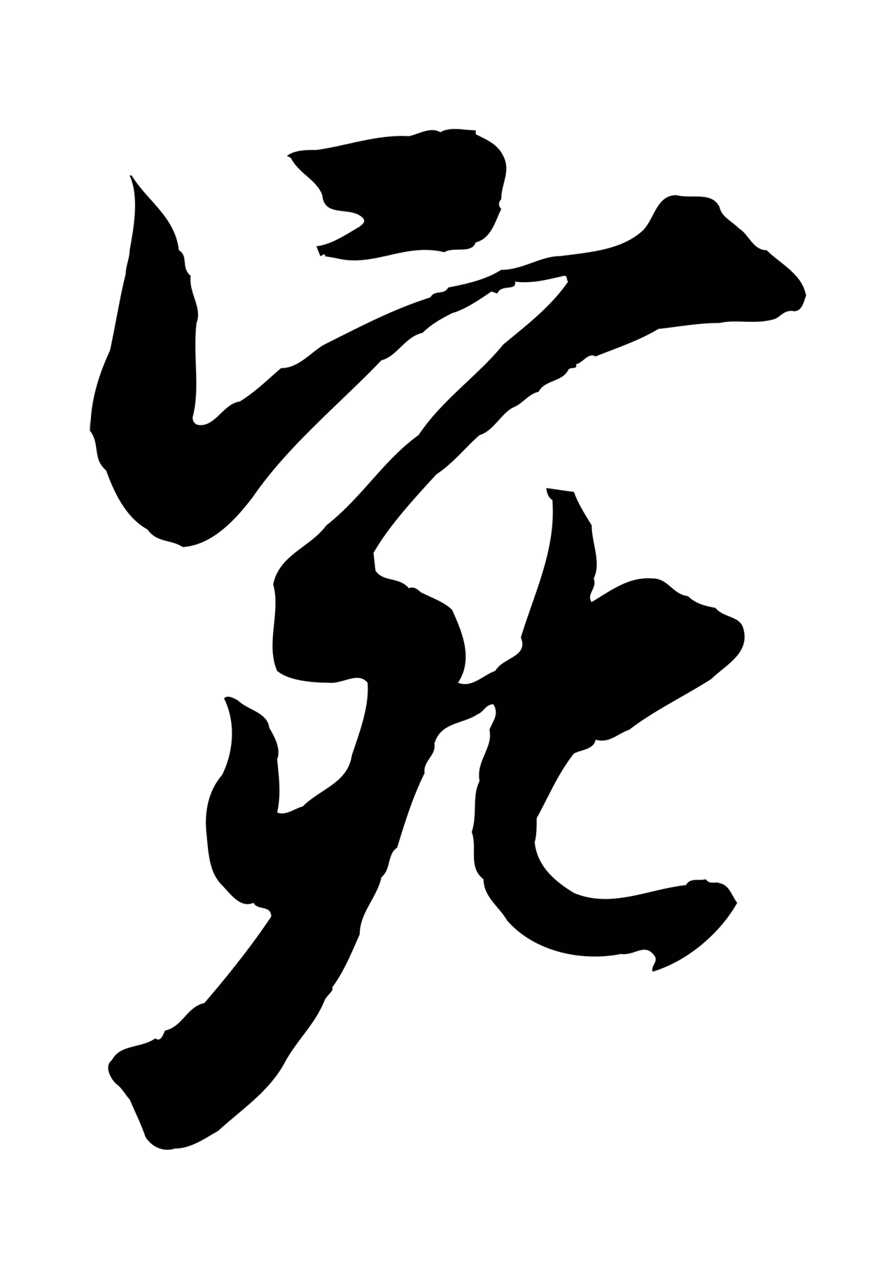 吴琚「宛」字书法图片