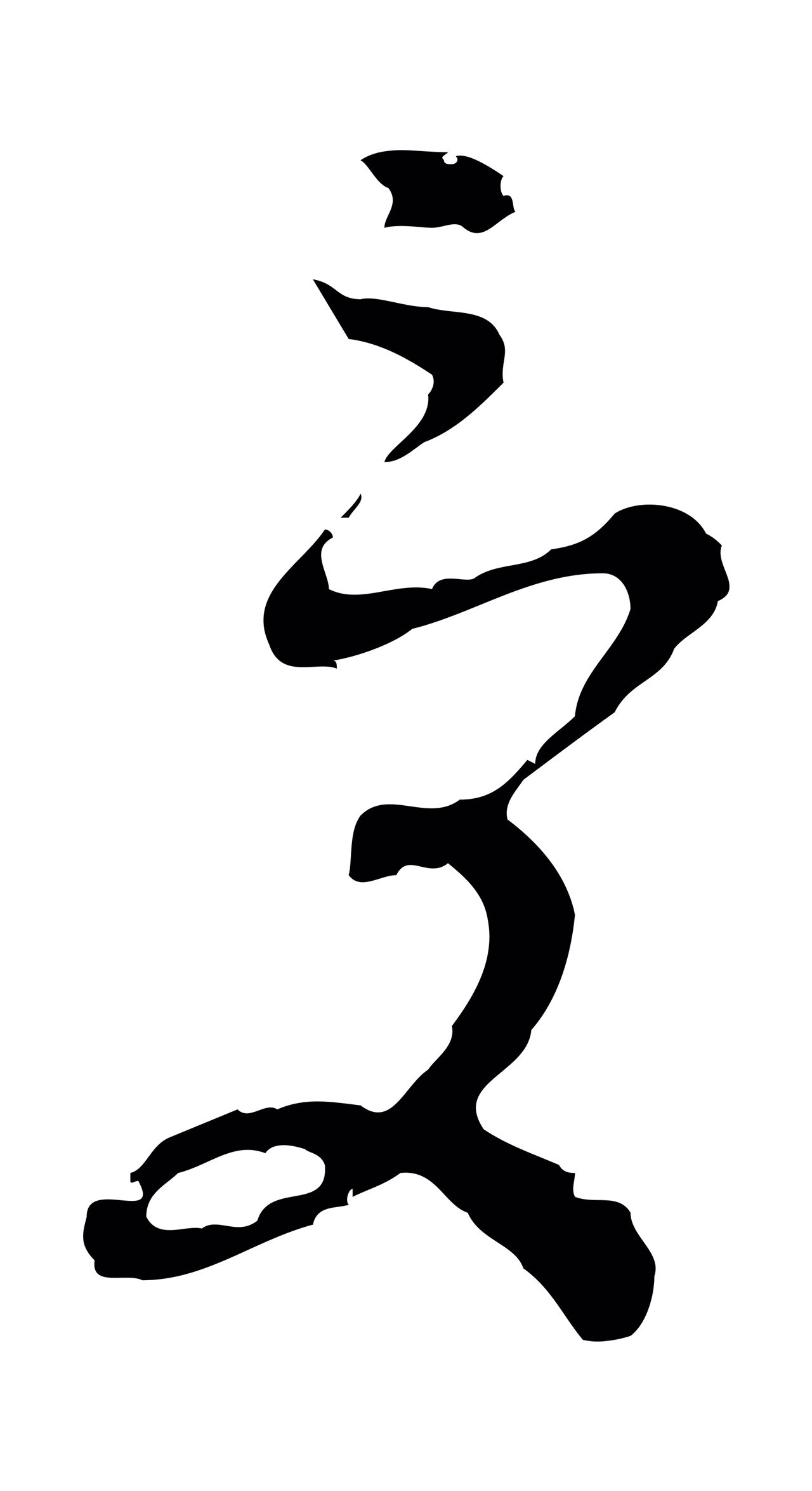 文彭「受」字书法图片