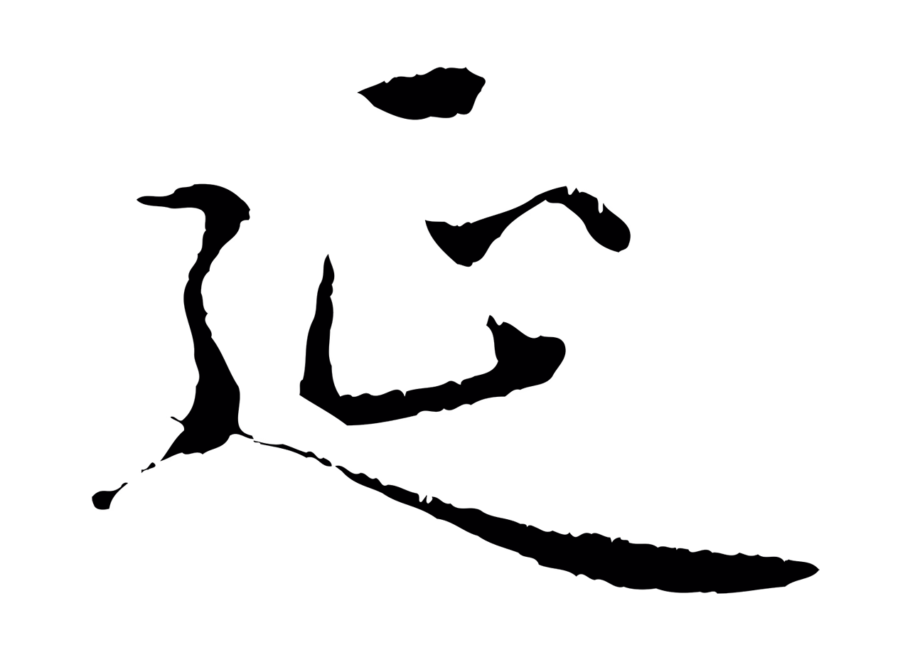 赵孟頫「延」字书法图片