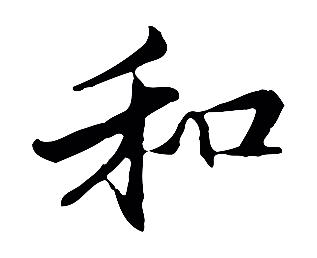 管道昇「和」字书法图片