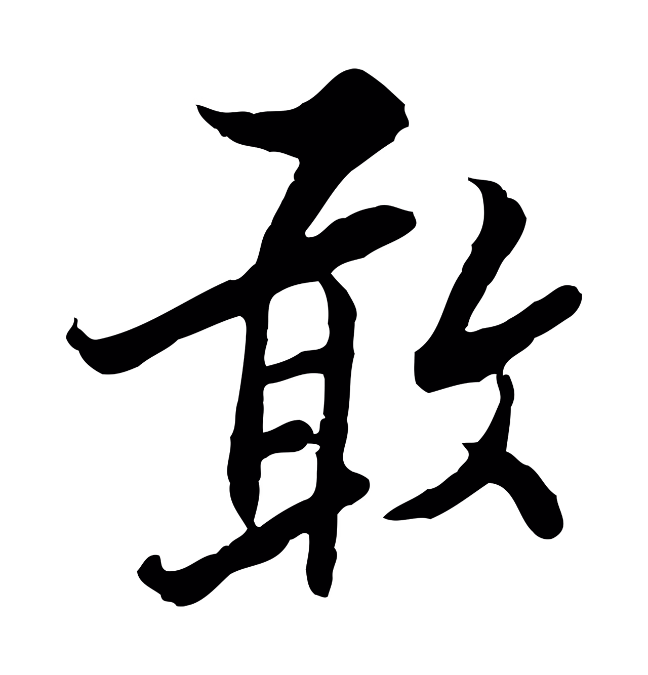 康与之「敢」字书法图片