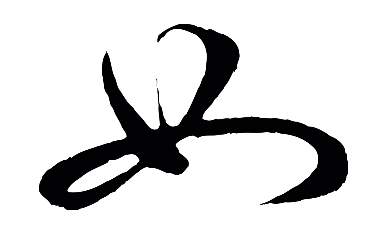 管道昇「如」字书法图片