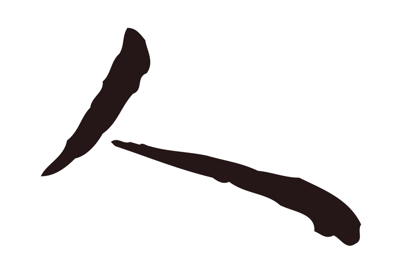 祝允明「人」字书法图片