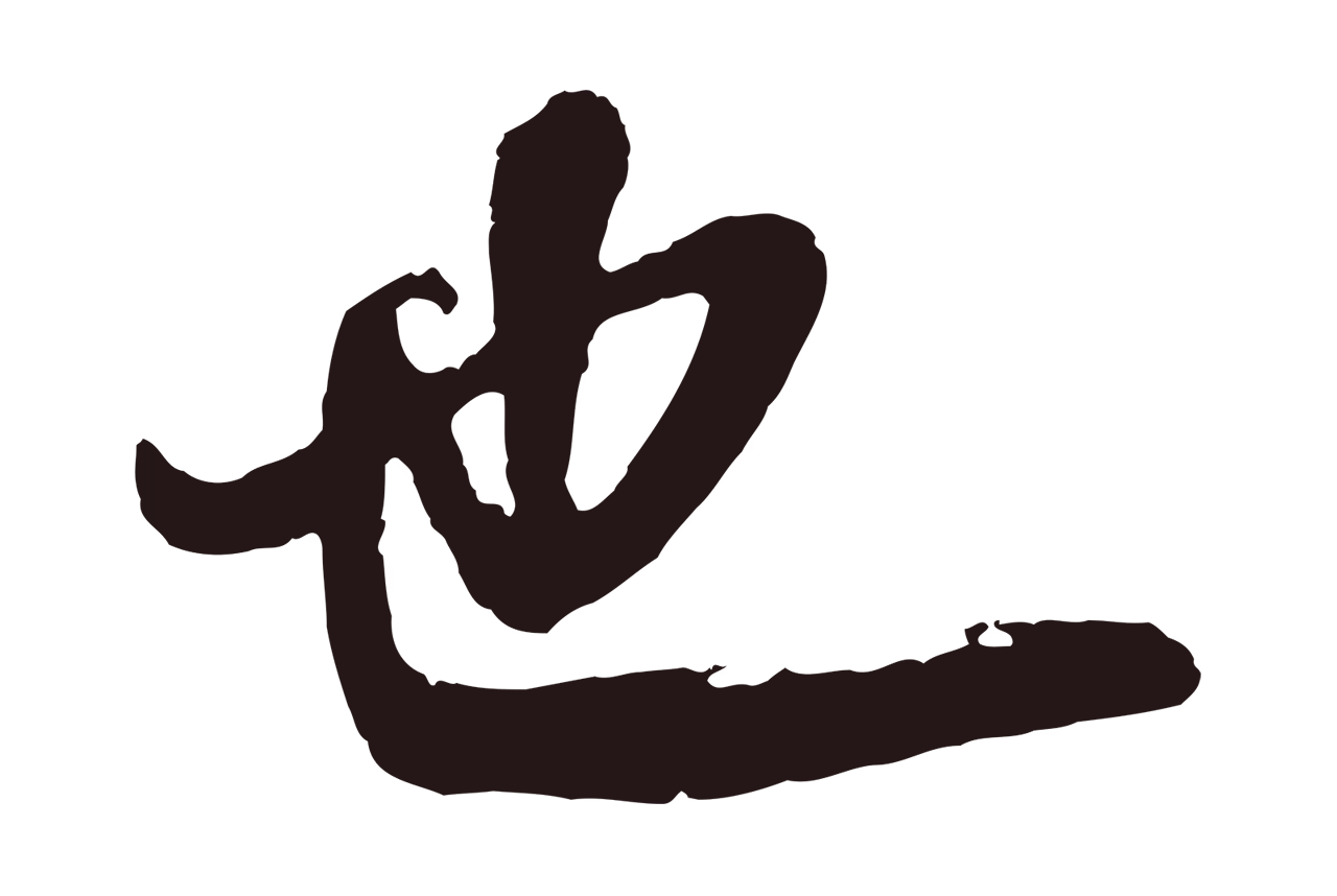 董其昌「也」字书法图片