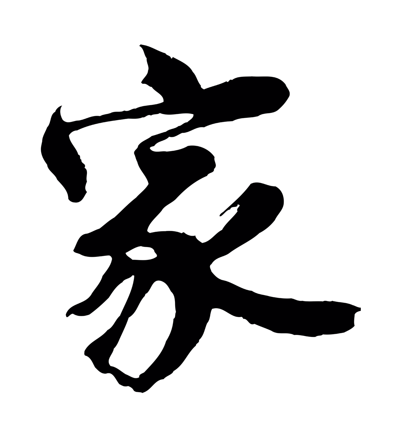 沈周「家」字书法图片